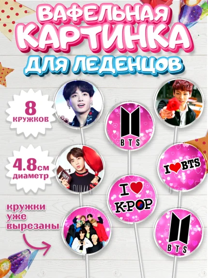 Вафельная картинка для леденцов 4,5см, BTS, БТС, Мальчик, День рождения, арт. PL203167_1