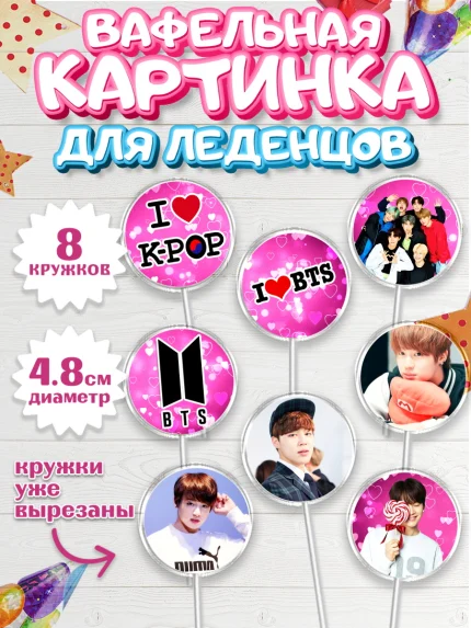 Вафельная картинка для леденцов 4,5см, BTS, БТС, Мальчик, День рождения, арт. PL203167_2