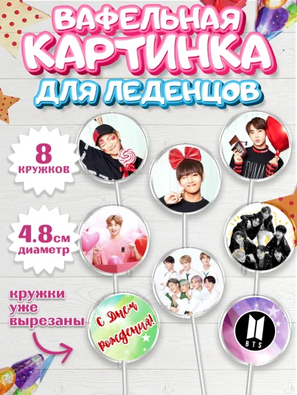 Вафельная картинка для леденцов 4,5см, BTS, БТС, Мальчик, День рождения, арт. PL203168_1