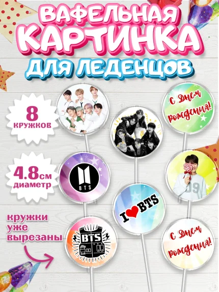 Вафельная картинка для леденцов 4,5см, BTS, БТС, Мальчик, День рождения, арт. PL203168_2