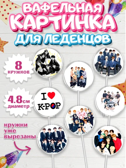 Вафельная картинка для леденцов 4,5см, BTS, БТС, Мальчик, День рождения, арт. PL203169_1