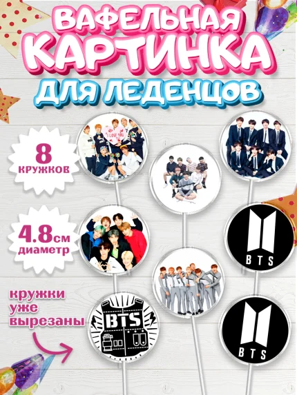 Вафельная картинка для леденцов 4,5см, BTS, БТС, Мальчик, День рождения, арт. PL203169_2