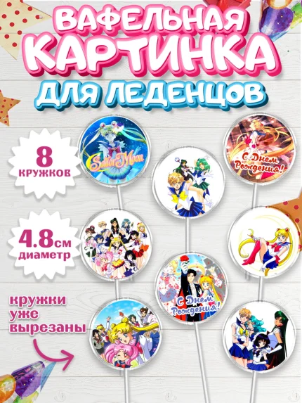 Вафельная картинка для леденцов 4,5см, Сейлор Мун, Аниме, Мальчик, День рождения, арт. PL203178_1