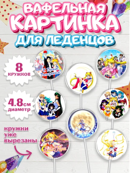 Вафельная картинка для леденцов 4,5см, Сейлор Мун, Аниме, Мальчик, День рождения, арт. PL203178_2