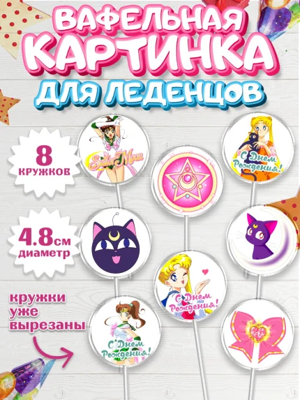 Вафельная картинка для леденцов 4,5см, Сейлор Мун, Аниме, Мальчик, День рождения, арт. PL203183_1