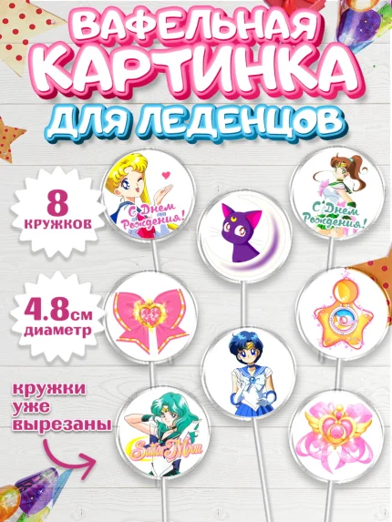 Вафельная картинка для леденцов 4,5см, Сейлор Мун, Аниме, Мальчик, День рождения, арт. PL203183_2