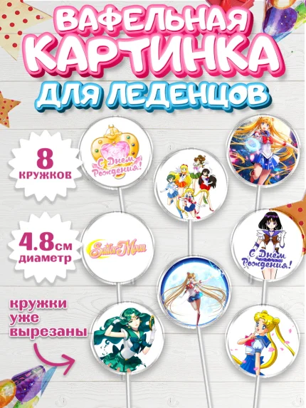 Вафельная картинка для леденцов 4,5см, Сейлор Мун, Аниме, Мальчик, День рождения, арт. PL203188_1
