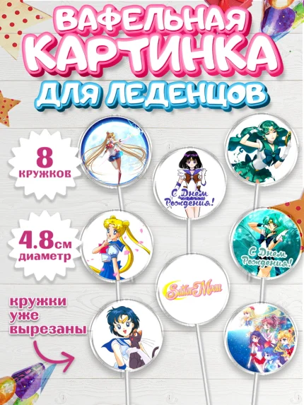 Вафельная картинка для леденцов 4,5см, Сейлор Мун, Аниме, Мальчик, День рождения, арт. PL203188_2