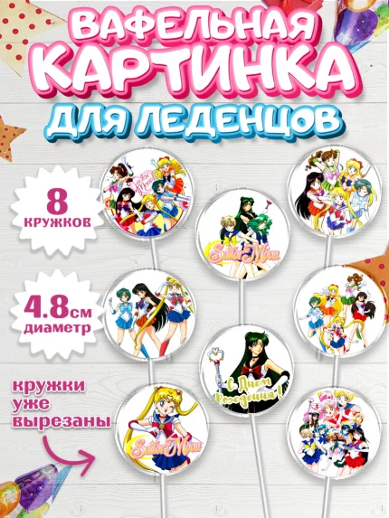 Вафельная картинка для леденцов 4,5см, Сейлор Мун, Аниме, Мальчик, День рождения, арт. PL203191_1