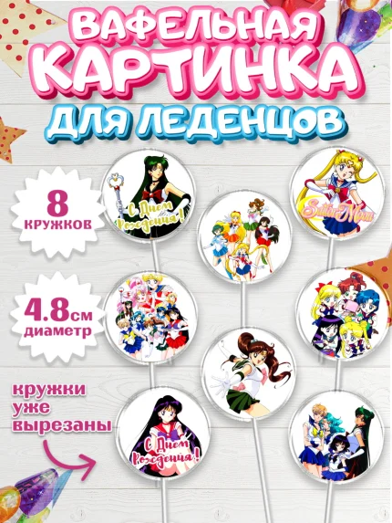 Вафельная картинка для леденцов 4,5см, Сейлор Мун, Аниме, Мальчик, День рождения, арт. PL203191_2
