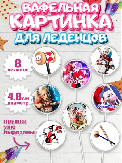 Вафельная картинка для леденцов 4,5см, Харли Квинн, Марго Роби, Мальчик, День рождения, арт. PL203199_1