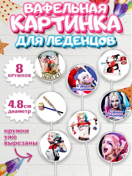 Вафельная картинка для леденцов 4,5см, Харли Квинн, Марго Роби, Мальчик, День рождения, арт. PL203199_2
