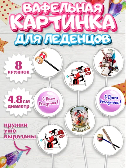 Вафельная картинка для леденцов 4,5см, Харли Квинн, Марго Роби, Мальчик, День рождения, арт. PL203204_1