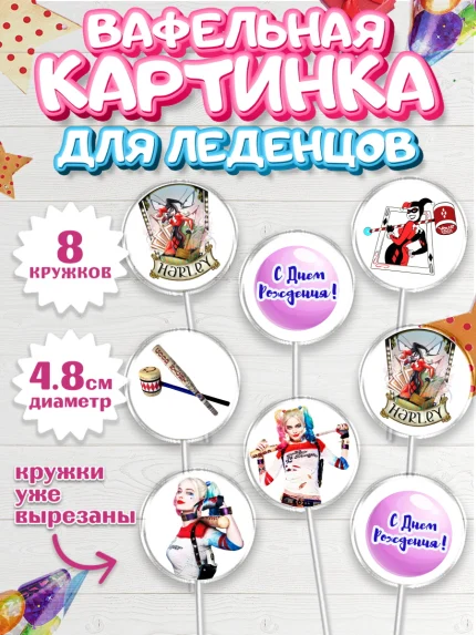 Вафельная картинка для леденцов 4,5см, Харли Квинн, Марго Роби, Мальчик, День рождения, арт. PL203204_2