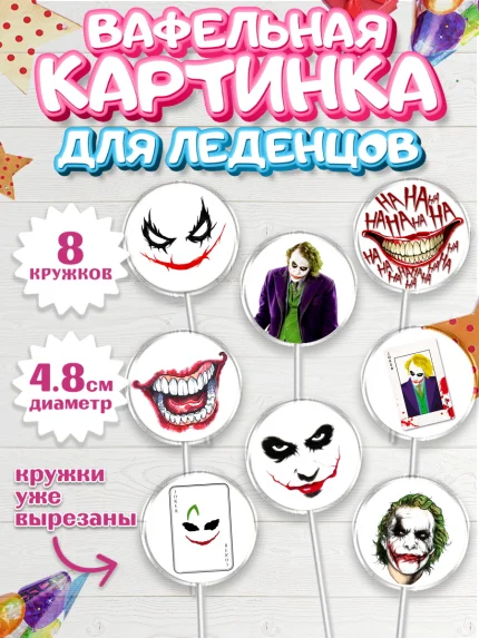 Вафельная картинка для леденцов 4,5см, Джокер, Мальчик, День рождения, арт. PL203209_1