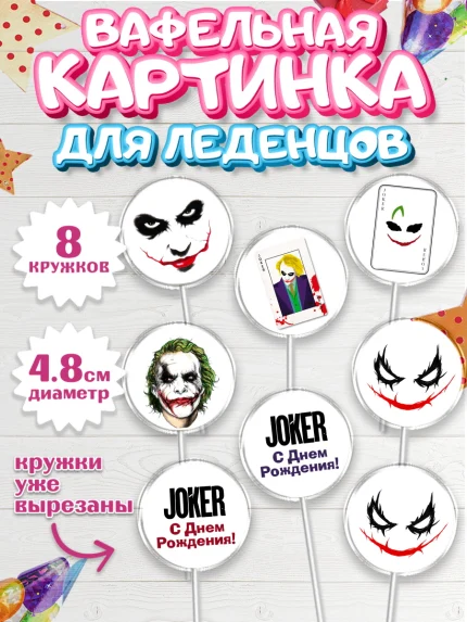 Вафельная картинка для леденцов 4,5см, Джокер, Мальчик, День рождения, арт. PL203209_2