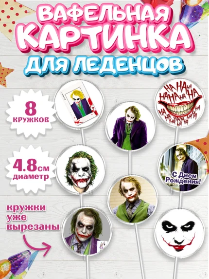 Вафельная картинка для леденцов 4,5см, Джокер, Мальчик, День рождения, арт. PL203212_1