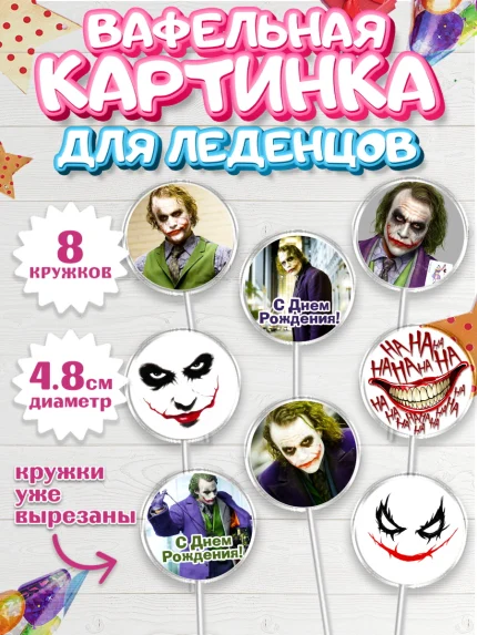Вафельная картинка для леденцов 4,5см, Джокер, Мальчик, День рождения, арт. PL203212_2