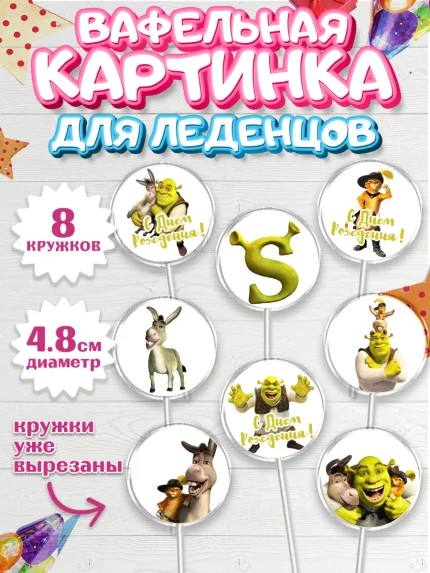 Вафельная картинка для леденцов 4,5см, Шрек, Shrek, Мальчик, День рождения, арт. PL203218_1