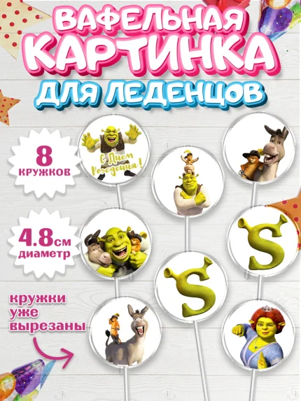 Вафельная картинка для леденцов 4,5см, Шрек, Shrek, Мальчик, День рождения, арт. PL203218_2