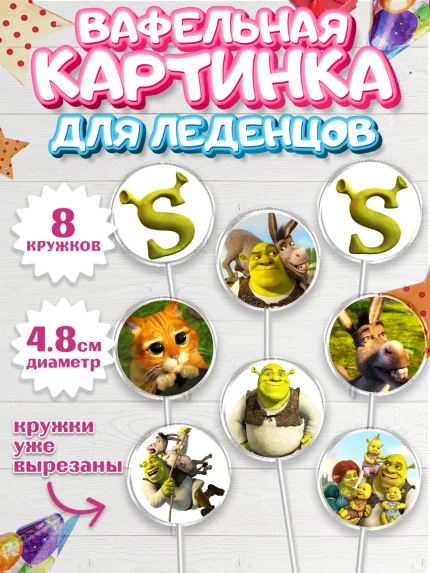 Вафельная картинка для леденцов 4,5см, Шрек, Shrek, Мальчик, День рождения, арт. PL203223_1