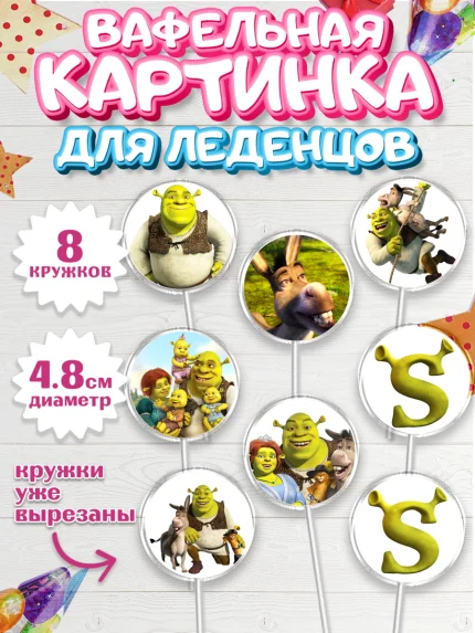 Вафельная картинка для леденцов 4,5см, Шрек, Shrek, Мальчик, День рождения, арт. PL203223_2