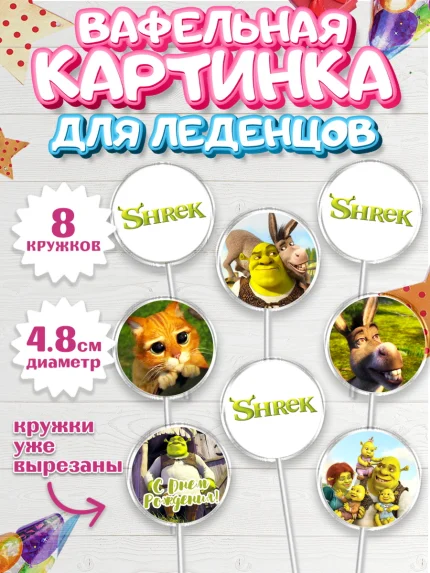 Вафельная картинка для леденцов 4,5см, Шрек, Shrek, Мальчик, День рождения, арт. PL203228_1