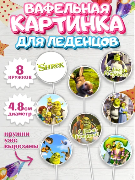 Вафельная картинка для леденцов 4,5см, Шрек, Shrek, Мальчик, День рождения, арт. PL203228_2
