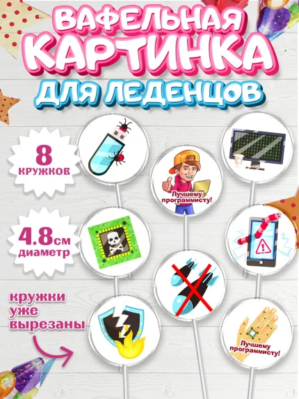 Вафельная картинка для леденцов 4,5см, Программист, Компьютер, Мальчик, День рождения, арт. PL203237_1
