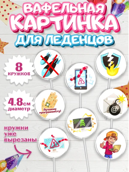 Вафельная картинка для леденцов 4,5см, Программист, Компьютер, Мальчик, День рождения, арт. PL203237_2