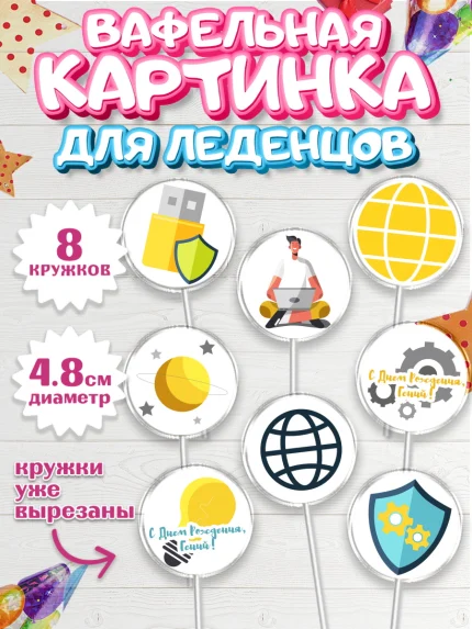 Вафельная картинка для леденцов 4,5см, Программист, Компьютер, Мальчик, День рождения, арт. PL203245_1