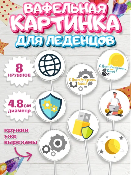 Вафельная картинка для леденцов 4,5см, Программист, Компьютер, Мальчик, День рождения, арт. PL203245_2