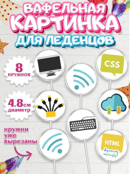 Вафельная картинка для леденцов 4,5см, Программист, Компьютер, Мальчик, День рождения, арт. PL203247_1