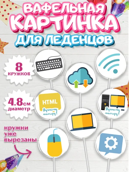 Вафельная картинка для леденцов 4,5см, Программист, Компьютер, Мальчик, День рождения, арт. PL203247_2