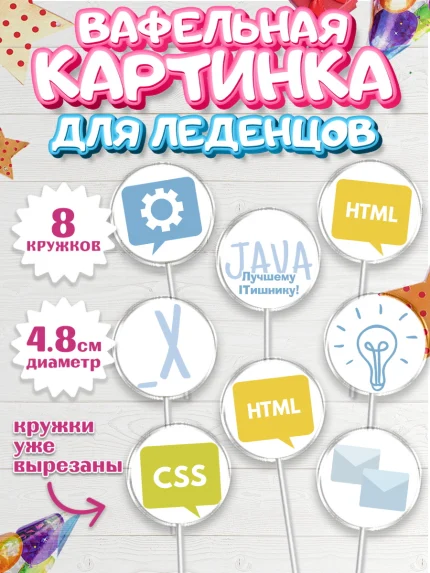 Вафельная картинка для леденцов 4,5см, Программист, Компьютер, Мальчик, День рождения, арт. PL203254_1