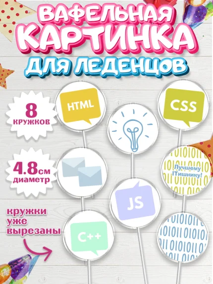 Вафельная картинка для леденцов 4,5см, Программист, Компьютер, Мальчик, День рождения, арт. PL203254_2