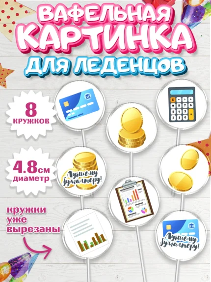 Вафельная картинка для леденцов 4,5см, День Бухгалтера, Бухгалтер Деньги, Мальчик, арт. PL203255_1