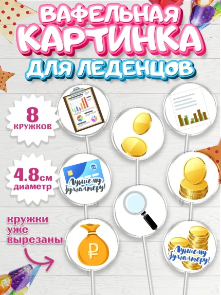 Вафельная картинка для леденцов 4,5см, День Бухгалтера, Бухгалтер Деньги, Мальчик, арт. PL203255_2