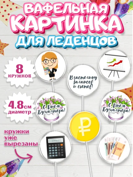 Вафельная картинка для леденцов 4,5см, День Бухгалтера, Бухгалтер Деньги, Мальчик, арт. PL203260_1