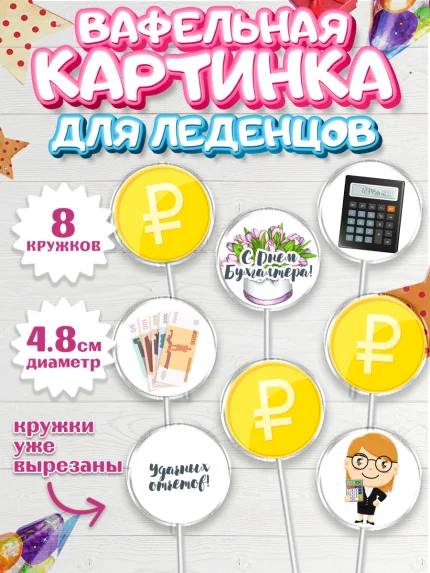 Вафельная картинка для леденцов 4,5см, День Бухгалтера, Бухгалтер Деньги, Мальчик, арт. PL203260_2