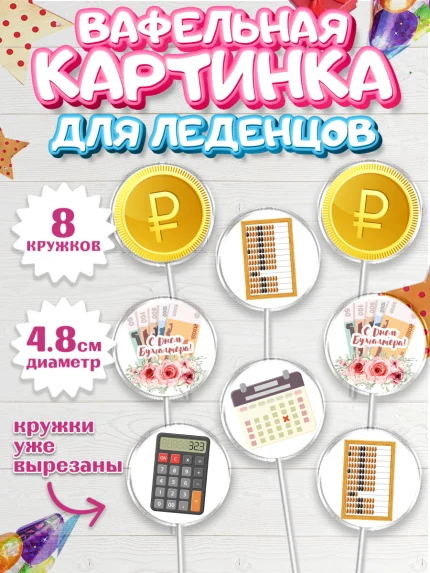 Вафельная картинка для леденцов 4,5см, День Бухгалтера, Бухгалтер Деньги, Мальчик, арт. PL203264_1