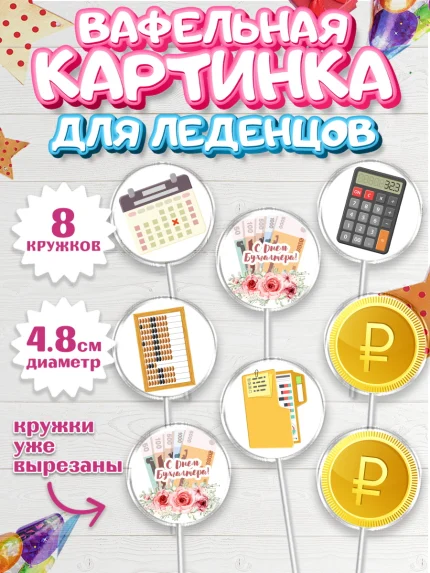 Вафельная картинка для леденцов 4,5см, День Бухгалтера, Бухгалтер Деньги, Мальчик, арт. PL203264_2