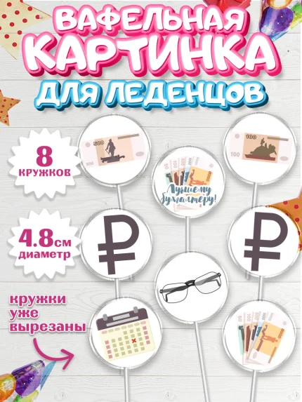Вафельная картинка для леденцов 4,5см, День Бухгалтера, Бухгалтер Деньги, Мальчик, арт. PL203267_1