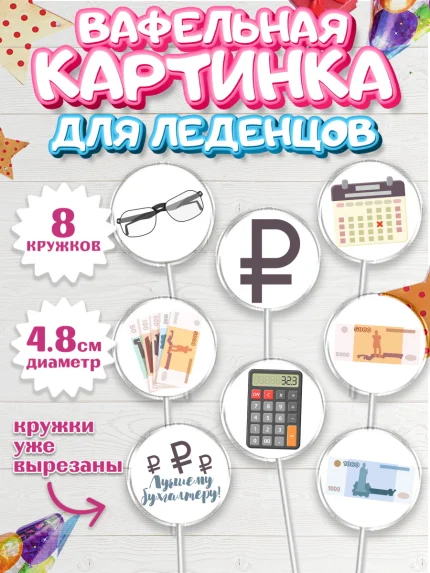 Вафельная картинка для леденцов 4,5см, День Бухгалтера, Бухгалтер Деньги, Мальчик, арт. PL203267_2