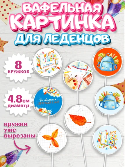 Вафельная картинка для леденцов 4,5см, Выпускной в садике, Детский сад, Воспитатель, арт. PL203277_1