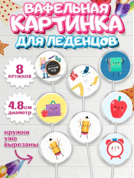 Вафельная картинка для леденцов 4,5см, Выпускной в садике, Детский сад, Воспитатель, арт. PL203281_1