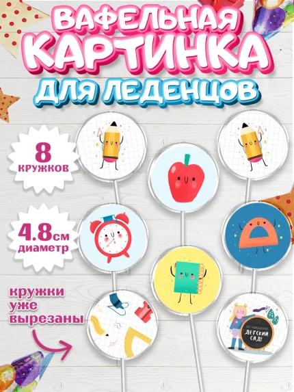 Вафельная картинка для леденцов 4,5см, Выпускной в садике, Детский сад, Воспитатель, арт. PL203281_2