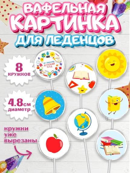 Вафельная картинка для леденцов 4,5см, Выпускной в садике, Детский сад, Воспитатель, арт. PL203285_1