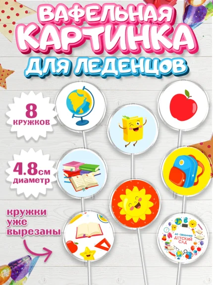 Вафельная картинка для леденцов 4,5см, Выпускной в садике, Детский сад, Воспитатель, арт. PL203285_2
