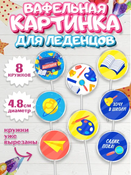 Вафельная картинка для леденцов 4,5см, Выпускной в садике, Детский сад, Воспитатель, арт. PL203289_1
